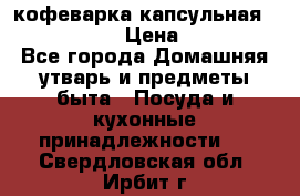 кофеварка капсульная “nespresso“ › Цена ­ 2 000 - Все города Домашняя утварь и предметы быта » Посуда и кухонные принадлежности   . Свердловская обл.,Ирбит г.